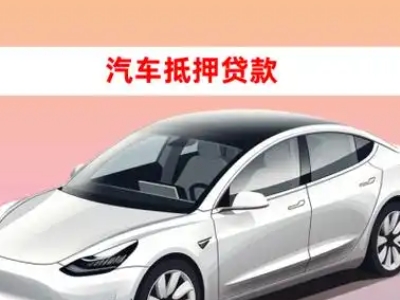 办理永善车辆抵押贷款需要什么条件，优势以及结清手续?
