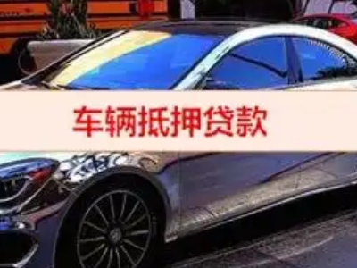永善汽车抵押借款的额度如何确定？