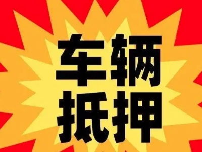永善汽车抵押贷款利息一般是多少？